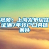 视频：上海发布居住证满7年转户口具体条件