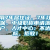 用7年居住证、7年社保、中级职称申请落户，人才中心：不达标，拒收！