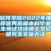 软件学院2022年推荐优秀应届本科毕业生免试攻读硕士学位研究生实施办法