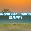 留学生落户上海的必备APP！