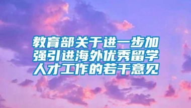 教育部关于进一步加强引进海外优秀留学人才工作的若干意见