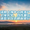 沃顿上海中心将落户上海大学，合作备忘录签字仪式顺利举行