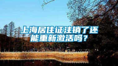 上海居住证注销了还能重新激活吗？