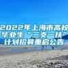 2022年上海市高校毕业生“三支一扶”计划招募重启公告