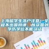 上海留学生落户注意！全程不出国网课，所获国外学历学位不能认证