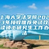 上海大学法学院2023年接收推荐免试攻读硕士研究生工作办法