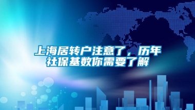 上海居转户注意了，历年社保基数你需要了解