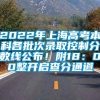 2022年上海高考本科各批次录取控制分数线公布！附18：00整开启查分通道