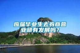 应届毕业生去券商营业部有发展吗？