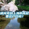 请问考到上海的高校要迁户口吗？