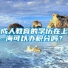 成人教育的学历在上海可以办积分吗？