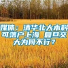 媒体：清华北大本科可落户上海 复旦交大为何不行？