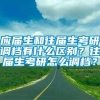 应届生和往届生考研调档有什么区别？往届生考研怎么调档？