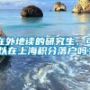 在外地读的研究生，可以在上海积分落户吗？