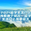 2021留学生落户上海看哪个排名，留学生落户上海要多久