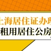 租用居住公房凭证可以办理上海居住证吗？上海居住证办理须知！