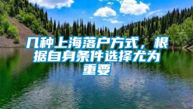 几种上海落户方式，根据自身条件选择尤为重要