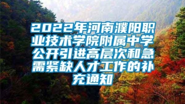 2022年河南濮阳职业技术学院附属中学公开引进高层次和急需紧缺人才工作的补充通知