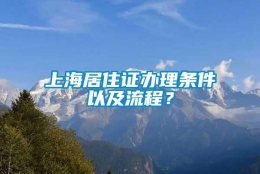 上海居住证办理条件以及流程？