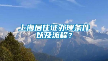 上海居住证办理条件以及流程？