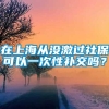 在上海从没激过社保可以一次性补交吗？