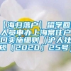 【海归落户】留学回国人员申办上海常住户口实施细则（沪人社规〔2020〕25号）