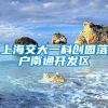 上海交大一科创园落户南通开发区