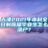 天津2021年本科全日制应届毕业生怎么落户？