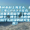 请问本科上海交大，前三年GPA3.2左右，准备美国留学（申请硕士、博士）大概申到什么层级的研究生院？