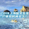 2019上海留学生落户审批时间多久？