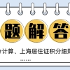 超全！关于上海积分计算政策以及上海居住证积分细则的8个热门问题解答！