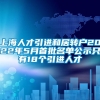 上海人才引进和居转户2022年5月首批名单公示只有18个引进人才