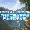 1283人！2022年7月第二批居转户落户上海名单发布！