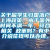 关于留学生归国落户上海政策，由于国外时间不满一年，符合相关 政策吗？有中介说花钱可以办理。