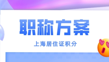 「2022年上海居住证积分」用职称申请积分你必须知道这些前提！