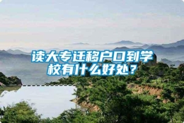 读大专迁移户口到学校有什么好处？