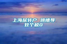 上海居转户 跳槽导致个税0