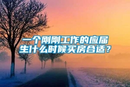 一个刚刚工作的应届生什么时候买房合适？