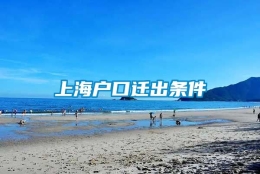 上海户口迁出条件