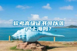 软考高级证书可以落户上海吗？