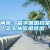 问答：留学回国档案怎么从街道转出