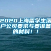 2020上海留学生落户公司要求与要准备的材料！！