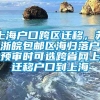 上海户口跨区迁移，苏浙皖包邮区海归落户预审时可选跨省网上迁移户口到上海