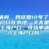 请问，我结婚12年了，户口在外地，丈夫是上海户口，可以申请入上海户口吗？