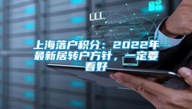 上海落户积分：2022年最新居转户方针，一定要看好