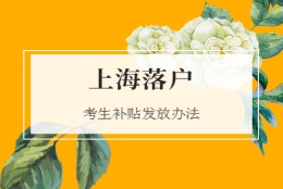 2021外省录取落户上海考生补贴发放办法