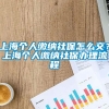 上海个人缴纳社保怎么交？上海个人缴纳社保办理流程