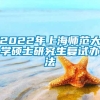 2022年上海师范大学硕士研究生复试办法