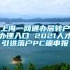 上海一网通办居转户办理入口 2021人才引进落户PC端申报