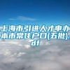 上海市引进人才申办本市常住户口(五批).pdf